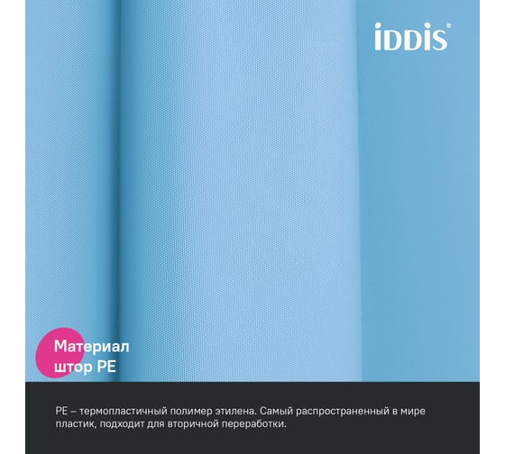 Штора для ванной IDDIS 200x180 см, PE, голубой P07PE18i11