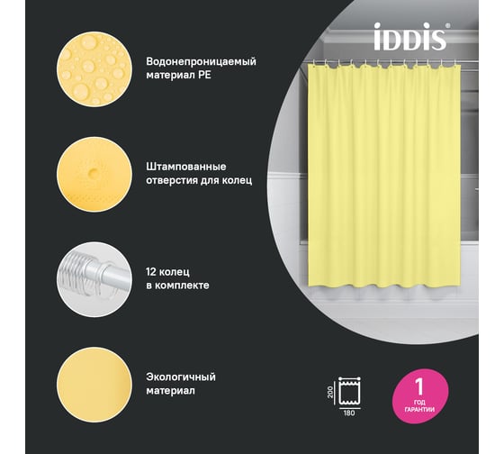 Штора для ванной IDDIS 200x180 см, PE, желтый P06PE18i11