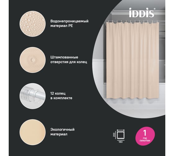 Штора для ванной IDDIS 200x180 см, PE, бежевый P01PE18i11