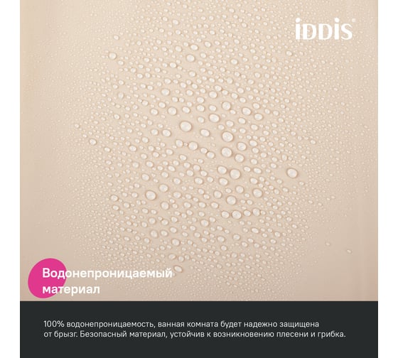 Штора для ванной IDDIS 200x180 см, PE, бежевый P01PE18i11