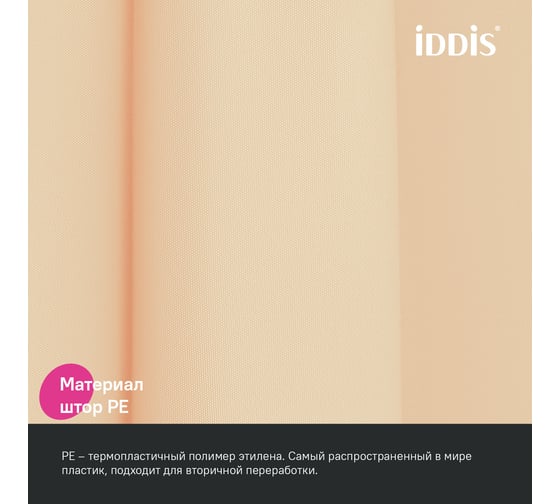 Штора для ванной IDDIS 200x180 см, PE, бежевый P01PE18i11