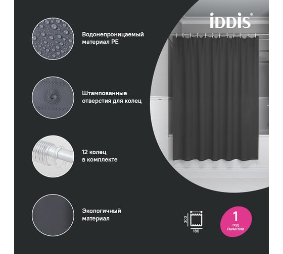 Штора для ванной IDDIS 200x180 см, PE, темно-серый P03PE18i11