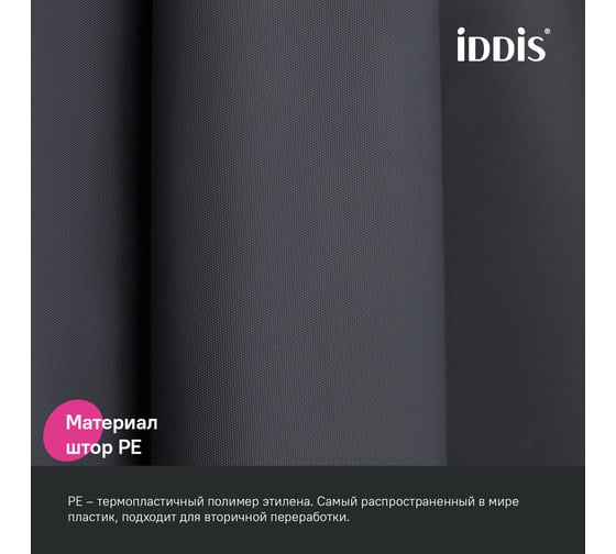 Штора для ванной IDDIS 200x180 см, PE, темно-серый P03PE18i11