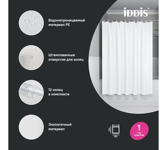 Штора для ванной IDDIS 200x180 см, PE, белый P02PE18i11