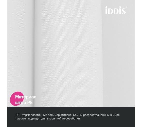 Штора для ванной IDDIS 200x180 см, PE, белый P02PE18i11