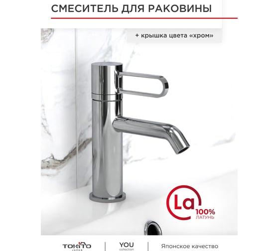 Смеситель для раковины Tokito TOK-YOU-1011