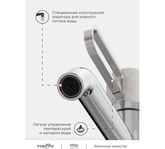 Смеситель для раковины Tokito TOK-YOU-1012