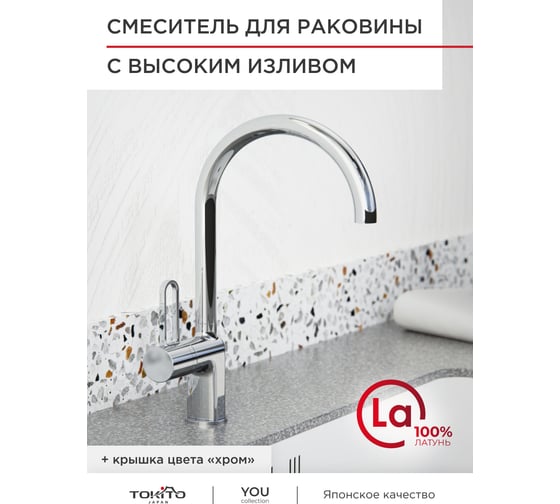 Смеситель для кухни с высоким изливом Tokito TOK-YOU-1013