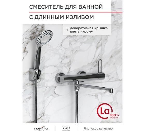 Смеситель для ванной с длинным изливом Tokito TOK-YOU-1015