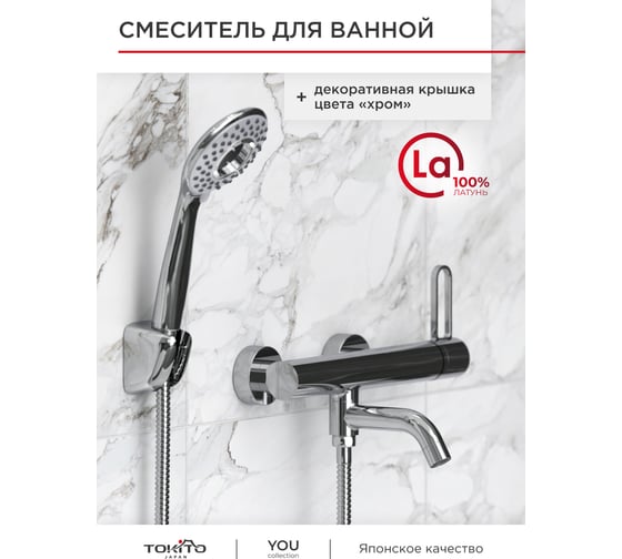 Смеситель для ванной Tokito TOK-YOU-1014