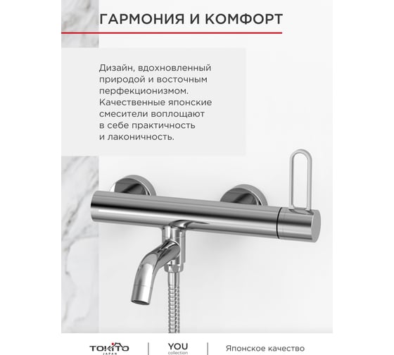 Смеситель для ванной Tokito TOK-YOU-1014