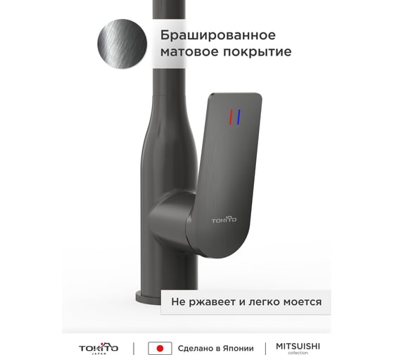 Смеситель для кухни с гибким изливом и фильтром для питьевой воды Tokito TOK-MIT-1012GM