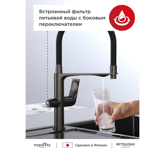 Смеситель для кухни с гибким изливом и фильтром для питьевой воды Tokito TOK-MIT-1012GM