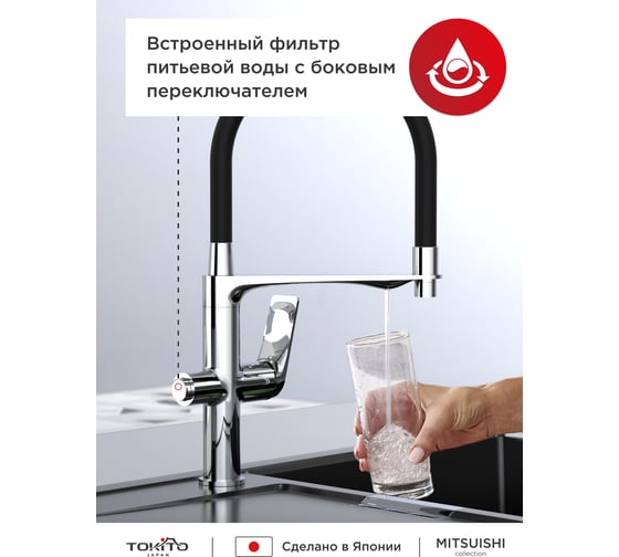 Смеситель для кухни с гибким изливом и фильтром для питьевой воды Tokito TOK-MIT-1012