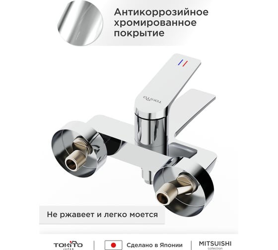 Смеситель для ванной Tokito TOK-MIT-1014