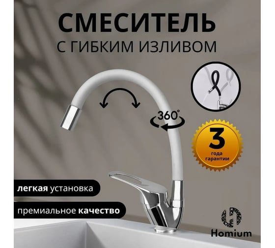 Смеситель с гибким изливом Homium Flexible White FaucFW100