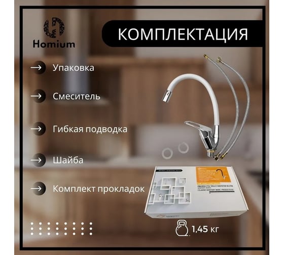 Смеситель с гибким изливом Homium Flexible White FaucFW100