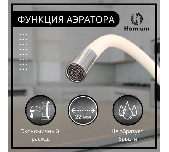 Смеситель с гибким изливом Homium Flexible White FaucFW100