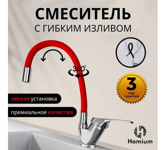 Смеситель с гибким изливом Flexible Red Homium FaucFR100