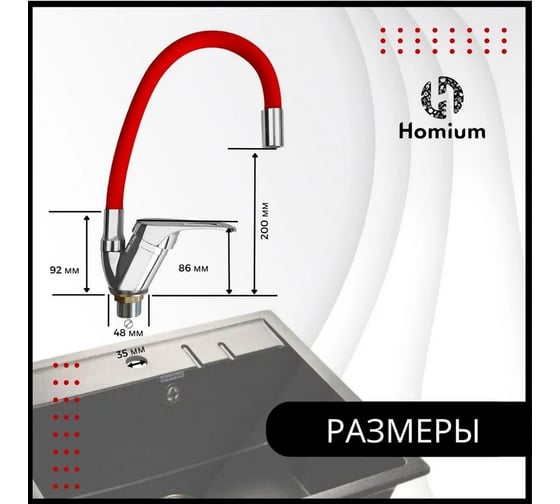 Смеситель с гибким изливом Flexible Red Homium FaucFR100