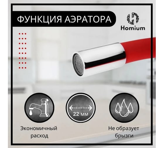 Смеситель с гибким изливом Flexible Red Homium FaucFR100