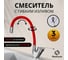 Смеситель с гибким изливом Flexible Red Homium FaucFR100 2