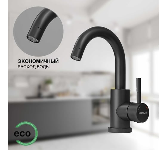Смеситель для раковины/кухни SHIMIZU Black с коротким изливом smz1006584