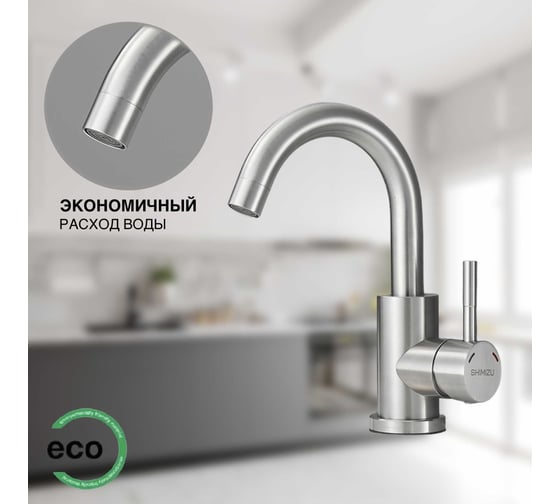 Смеситель для раковины/кухни SHIMIZU Steel с коротким изливом smz1006585