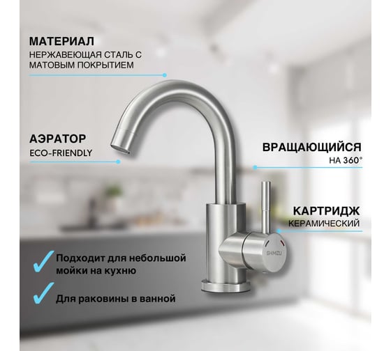 Смеситель для раковины/кухни SHIMIZU Steel с коротким изливом smz1006585