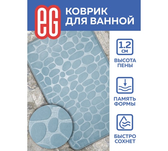 Коврик для ванной EG Еврогарант pietra 50x80 см память, серый 19184