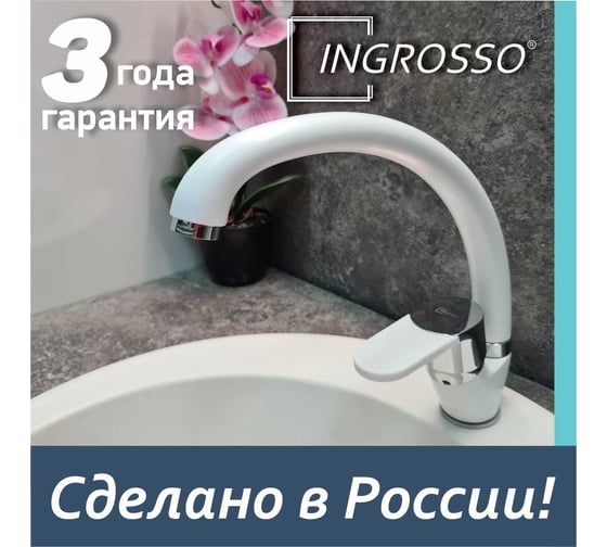 Смеситель для кухни INGROSSO (мойки) белый, высокий излив, картридж 35мм, гайка 599-223-7 УТ-00041740