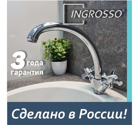Смеситель для кухни INGROSSO (мойки) высокий излив, гайка 599-62 УТ-00041706