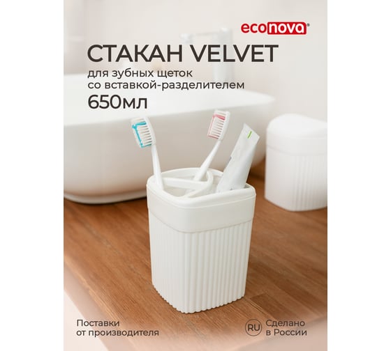 Стакан для зубных щеток Econova "velvet" 90x90x119мм, 0,65л (белый) 433239516