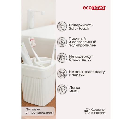 Стакан для зубных щеток Econova "velvet" 90x90x119мм, 0,65л (белый) 433239516