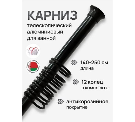 Раздвижной карниз Comfort Alumin Group алюминиевый, 2,5м, черный в транспортировочной упаковке 004724