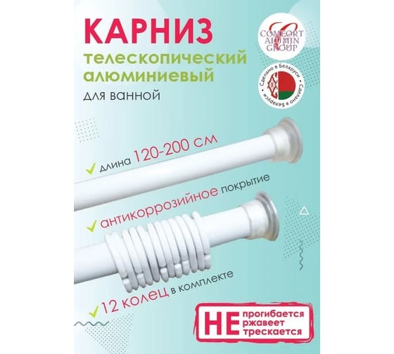 Раздвижной карниз Comfort Alumin Group алюминиевый 2,0 белый в транспортировочной упаковке 004719