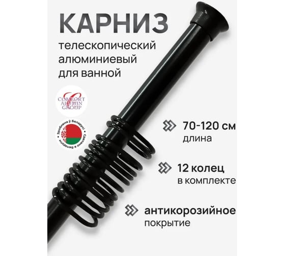 Раздвижной карниз Comfort Alumin Group алюминиевый 1,2 м черный в транспортировочной упаковке 004718