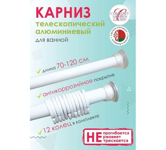 Раздвижной карниз Comfort Alumin Group алюминиевый 1,2 м белый в транспортировочной упаковке 004716