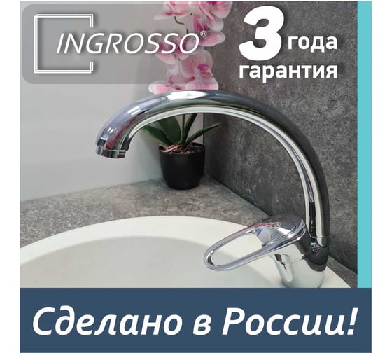 Смеситель для кухни (мойки) INGROSSO высокий излив, картридж 40 мм, гайка 599-25 УТ-00041738
