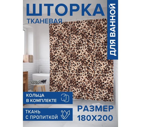 Тканевая штора для ванной JOYARTY "Дикий леопард", 180x200 sc_423733 1
