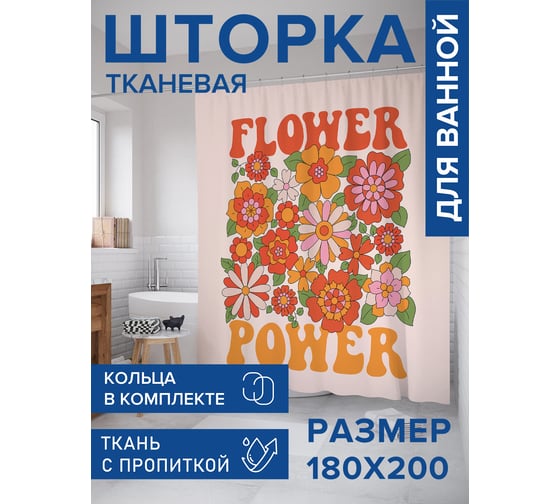 Тканевая штора для ванной JOYARTY "Сила цветка", 180x200 sc_423873 1