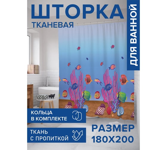 Тканевая штора для ванной JOYARTY "Морской мир", 180x200 sc_423249 1