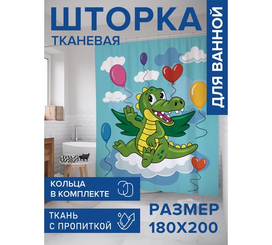 Тканевая штора для ванной JOYARTY "Праздник дракоши", 180x200 sc_423255 1