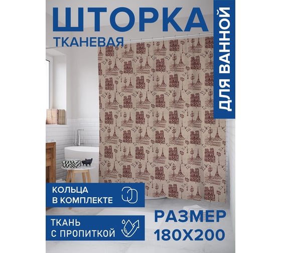 Тканевая штора для ванной JOYARTY "Парижское настроение", 180x200 sc_423752 1