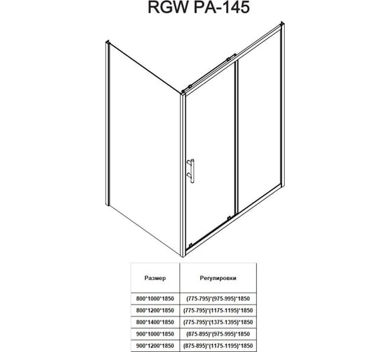 Душевой уголок RGW 80x140x185 PA-145 Прямоугольный/Хром/Прозрачное/6 мм 020814584-11