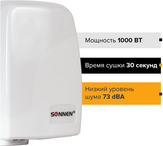 Сушилка для рук SONNEN HD-120 604190