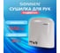 Сушилка для рук SONNEN HD-165 604191 13