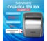 Сушилка для рук SONNEN HD-230S 604195 4