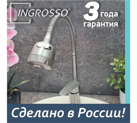 Смеситель для кухни INGROSSO (мойки) высокий гнущийся излив, 2-х режимный аэратор, нержавеющая сталь, картридж 35мм, гайка 588-310S УТ-00041734