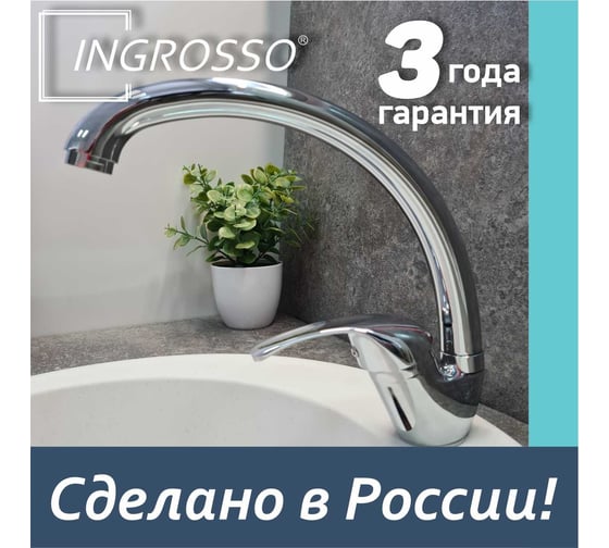 Смеситель для кухни INGROSSO (мойки) высокий излив, картридж 40мм, гайка 599-04 УТ-00041735